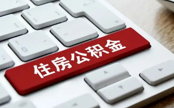 中国澳门住房公积金为什么会封存（住房公积金为什么会出现封存状态）